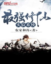 最强修仙实验系统章节列表