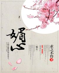 媚心章节列表