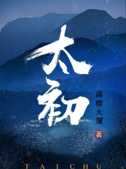 太初章节列表