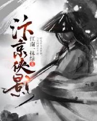 汴京侠影章节列表