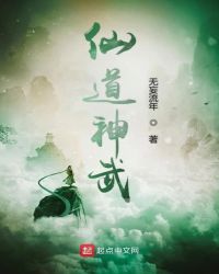 仙道神武章节列表