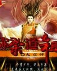 称宗道祖章节列表