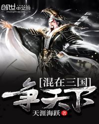 混在三国争天下章节列表