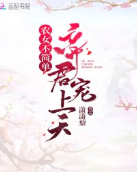 农女不简单帝君宠上天章节列表