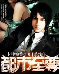 都市至尊系统章节列表
