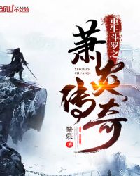 斗罗之萧炎传奇章节列表