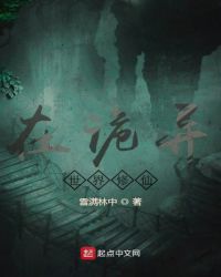 在诡异世界修仙章节列表