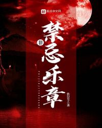 非禁忌乐章章节列表