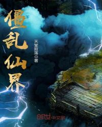 僵乱仙界章节列表