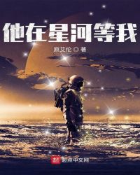 他在星河等我章节列表