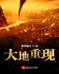 大地重现章节列表