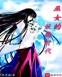 巫女的妖魔时代章节列表