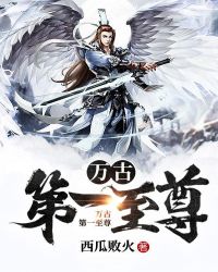 万古第一至尊章节列表