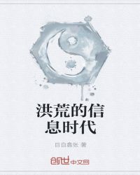 洪荒的信息时代章节列表