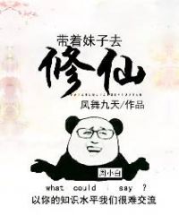 带着妹子去修仙章节列表