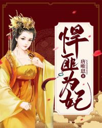 悍匪为妃章节列表