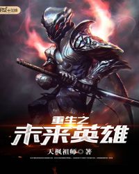 重生之未来英雄章节列表