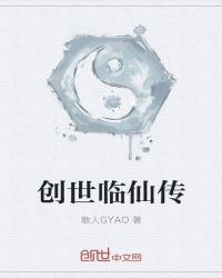创世临仙传章节列表