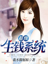 超级生钱系统章节列表