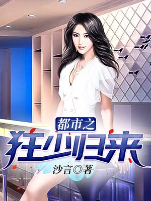 都市之狂少归来章节列表