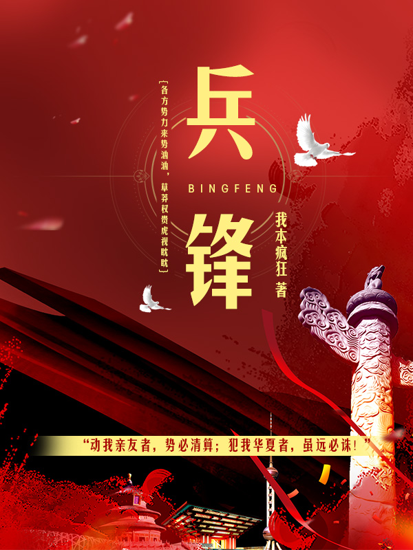 兵锋章节列表