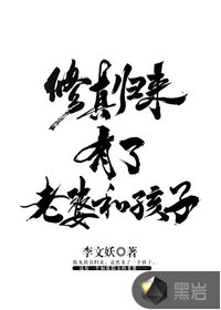 修真归来有了老婆和孩子陈凡周彤璎章节列表