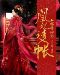邪尊誓宠：凰妃请入帐章节列表