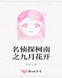 名侦探柯南之九月花开章节列表