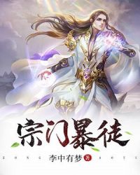 宗门暴徒章节列表