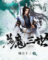 为魔三世章节列表