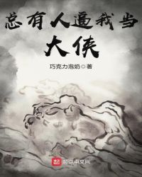 总有人逼我当大侠章节列表