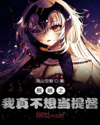 舰娘之我真不想当提督章节列表
