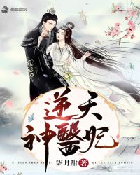 逆天神医妃章节列表