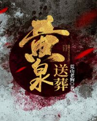 黄泉送葬章节列表