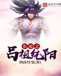 东游之吕祖纯阳章节列表