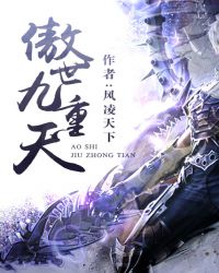 傲世九重天章节列表
