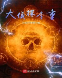 大侦探李重章节列表