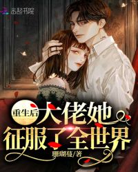 重生后大佬她征服了全世界章节列表