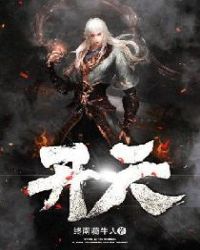 开天章节列表