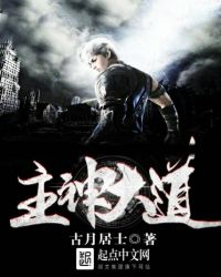 主神大道章节列表
