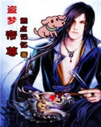 盗梦帝尊章节列表