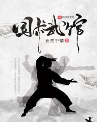 国术武馆章节列表