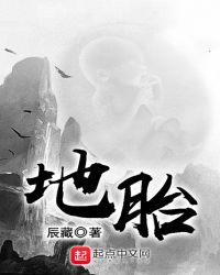 地胎章节列表
