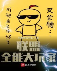 联盟全能大玩家章节列表