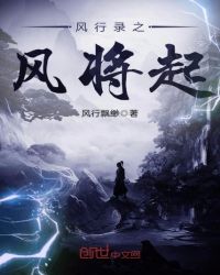 风行录之风将起章节列表