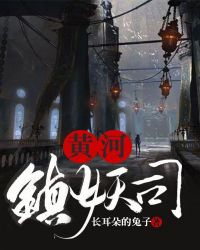 黄河镇妖司章节列表