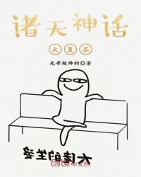 诸天神话大复苏章节列表
