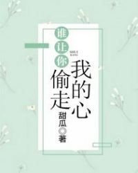 谁让你偷走我的心章节列表