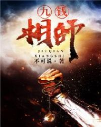 九钱相师章节列表