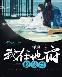 我在地府收破烂章节列表